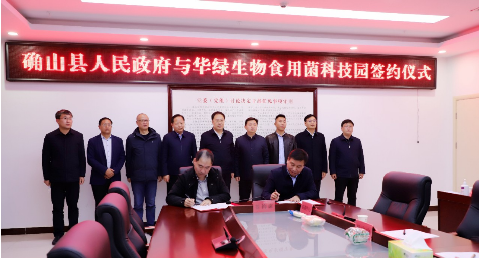确山县人民政府与华绿生物食用菌科技园举行签...